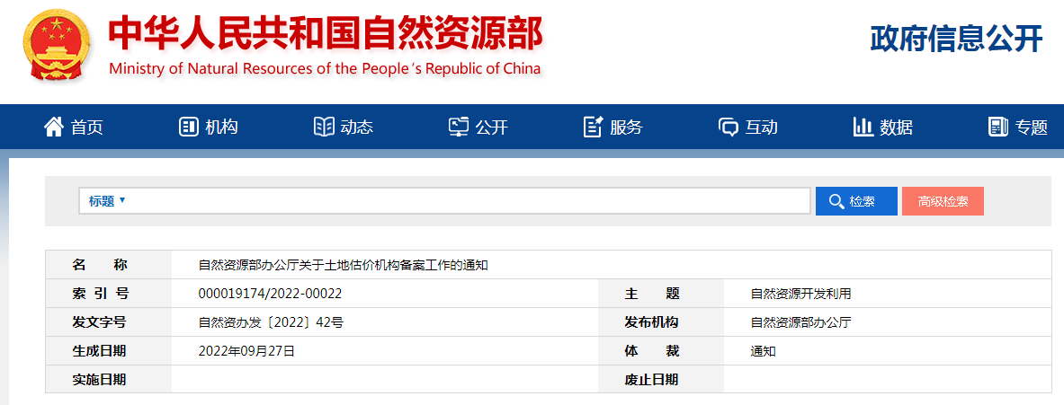 自然資源部辦公廳關(guān)于土地估價(jià)機(jī)構(gòu)備案工作的通知-自然資辦發(fā)〔2022〕42號(hào)