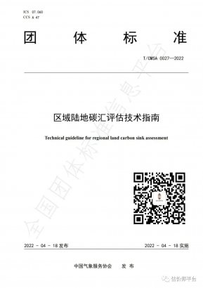 國(guó)內(nèi)首個(gè)！區(qū)域陸地碳匯評(píng)估技術(shù)指南