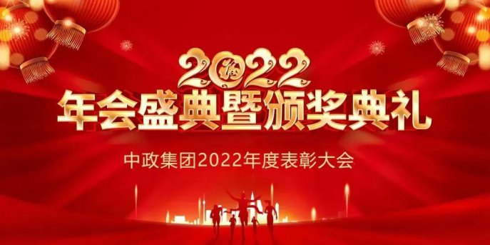 表彰先進(jìn)，再燃激情！中政集團(tuán)表彰大會(huì)圓滿(mǎn)召開(kāi)